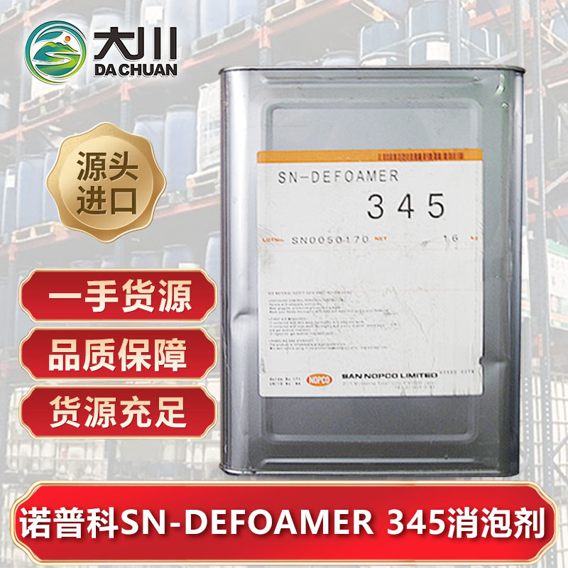 諾普科SN-DEFOAMER 345消泡劑